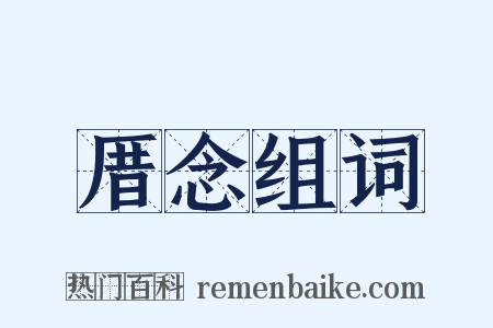 厝念组词是什么意思的图片